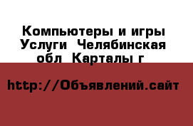 Компьютеры и игры Услуги. Челябинская обл.,Карталы г.